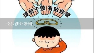 长沙涉外婚姻