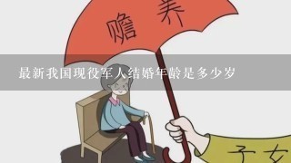 最新我国现役军人结婚年龄是多少岁