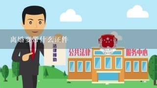 离婚要带什么证件