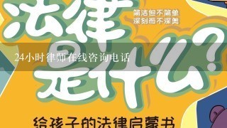 24小时律师在线咨询电话