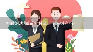 新婚姻法 婚前首付属于个人财产吗？