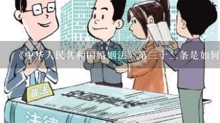 《中华人民共和国婚姻法》第三十二条是如何规定的？