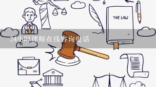 24小时律师在线咨询电话