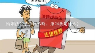 婚姻法24条争议不断，第24条是什么？