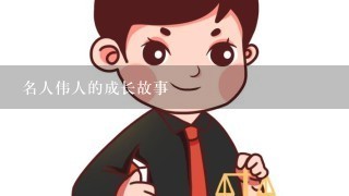 名人伟人的成长故事