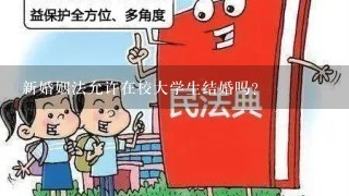 新婚姻法允许在校大学生结婚吗？