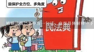 婚姻法第25条中有一句话，麻烦具体解释一下。