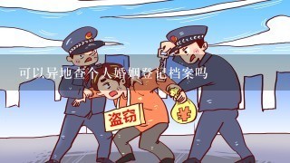 可以异地查个人婚姻登记档案吗