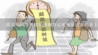 北京东城区民政局婚姻登记处地址还有周末上班吗？