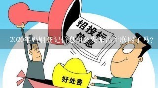 2020年婚姻登记信息和公安派出所联网了吗？