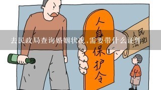 去民政局查询婚姻状况,需要带什么证件