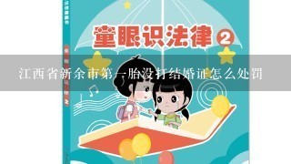 江西省新余市第一胎没打结婚证怎么处罚