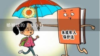 婚姻法的主要内容