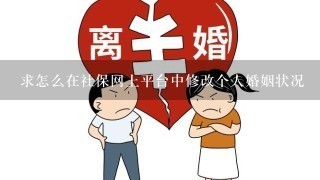 求怎么在社保网上平台中修改个人婚姻状况