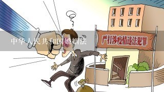 中华人民共和国婚姻法