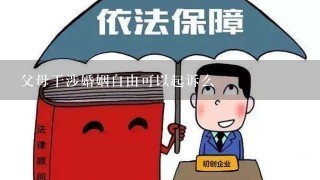 父母干涉婚姻自由可以起诉么