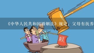 《中华人民共和国婚姻法》规定：父母有抚养教育子女的义务，子女对父母有赡养扶助的义务，这里关于前一个“父母”的理解属于...