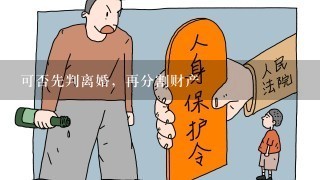 可否先判离婚，再分割财产