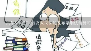 ( )年8月12日,最高人民法院发布婚姻法最新司法解释。