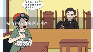 福清律师事务所在哪？