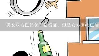 男女双方已经领了结婚证，但是女方因病已故，男方该怎么办？