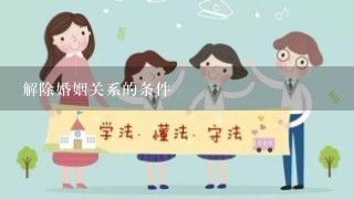 解除婚姻关系的条件