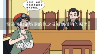 简述可撤销婚姻的概念及婚姻撤销的原因。