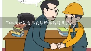 70年代末法定男女结婚年龄是几岁?