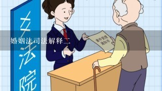 婚姻法司法解释二