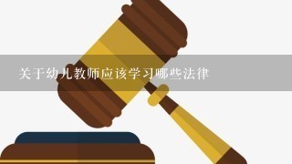 关于幼儿教师应该学习哪些法律