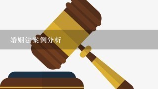 婚姻法案例分析