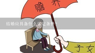 结婚应具备什么法定条件？