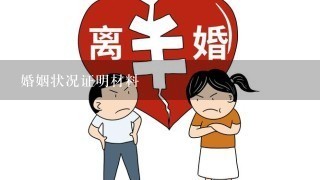 婚姻状况证明材料