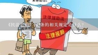 《民法总则》147条的相关规定是什么？