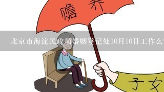 北京市海淀民政局婚姻登记处10月10日工作么？