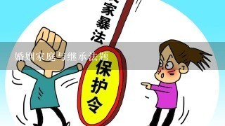 婚姻家庭与继承法题