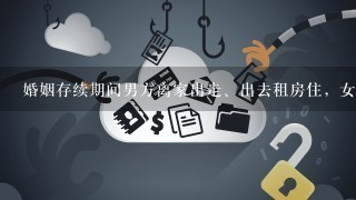 婚姻存续期间男方离家出走、出去租房住，女方找到后趁男的不在家将门撬开将其物品拿走犯法吗？