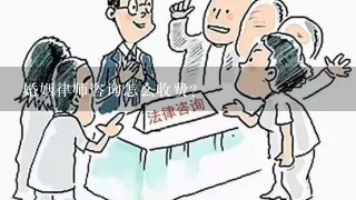 婚姻律师咨询怎么收费？