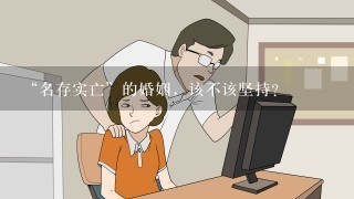 “名存实亡”的婚姻，该不该坚持？