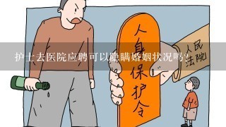 护士去医院应聘可以隐瞒婚姻状况吗？