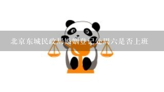 北京东城民政局婚姻登记处周六是否上班