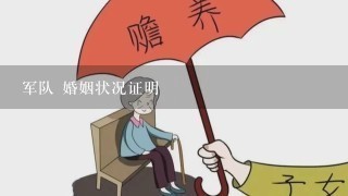 军队 婚姻状况证明