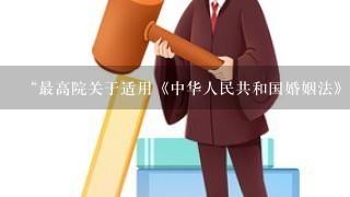 “最高院关于适用《中华人民共和国婚姻法》若干问题的解释（三）第十条”的理解看法