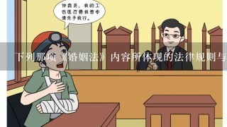 下列那项《婚姻法》内容所体现的法律规则与其他三项不同( )。