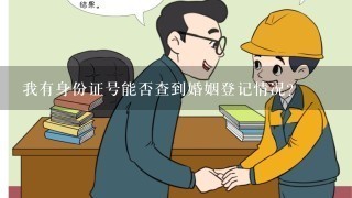 我有身份证号能否查到婚姻登记情况?