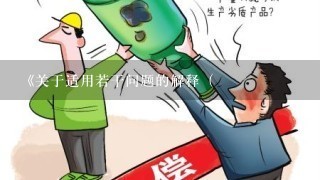 《关于适用<中华人民共和国婚姻法>若干问题的解释（