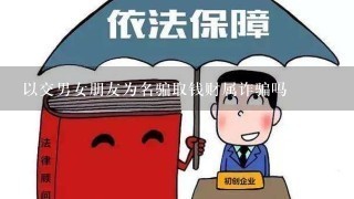 以交男女朋友为名骗取钱财属诈骗吗