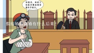 假结婚假离婚有什么后果？