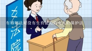 有婚姻法对没有生育能力的女人的保护法