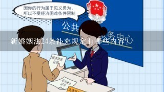 新婚姻法24条补充规定有哪些内容？